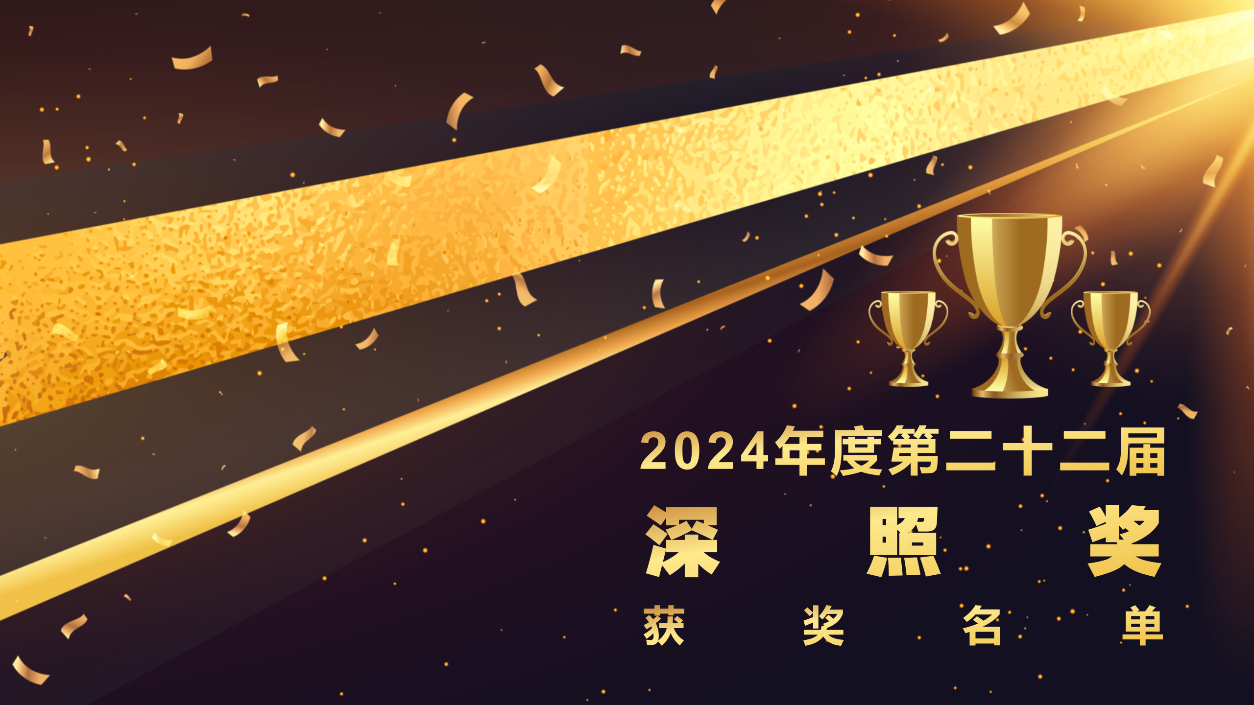 2024年度第二十二屆“深照獎”獲獎名單公告