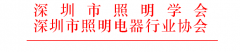 關(guān)于征集2019年度第十七屆“深照獎(jiǎng)” 照明設(shè)施運(yùn)營維護(hù)優(yōu)秀獎(jiǎng)的通知