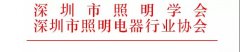 關(guān)于2020年度第十八屆深圳照明獎(jiǎng)獲獎(jiǎng)名單公示