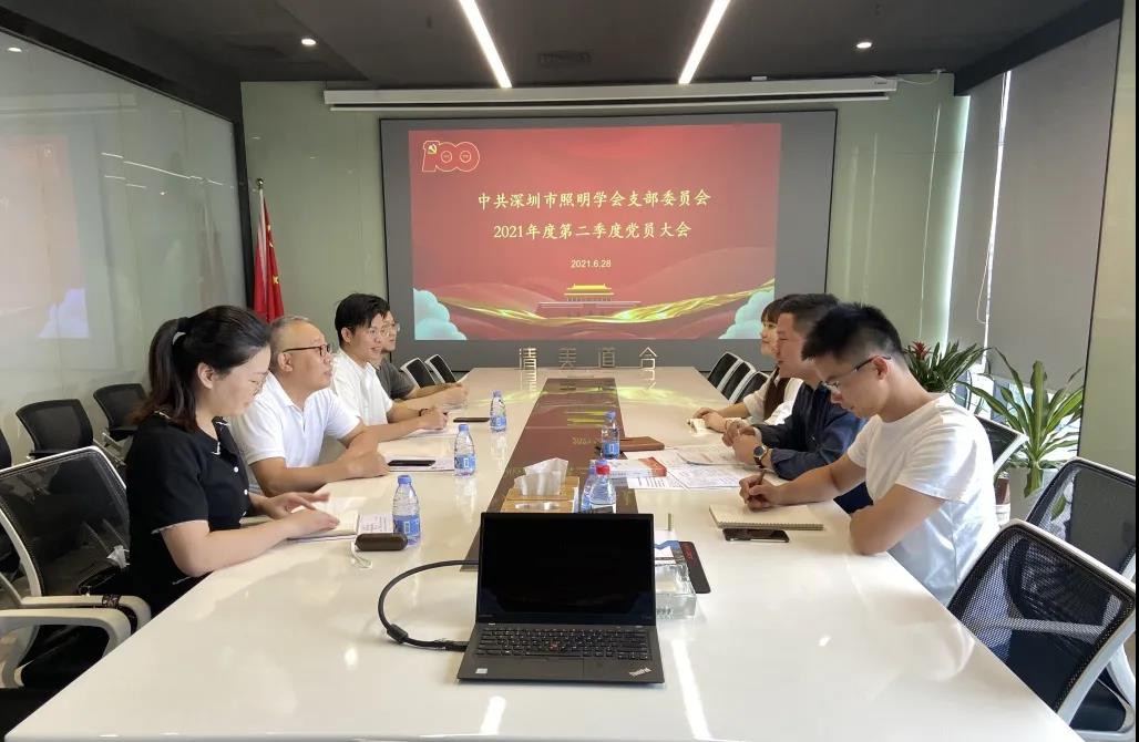 黨建動態(tài) | 深圳市照明學(xué)會黨支部2021年度第二季度黨員大會順利召開